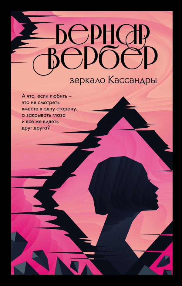 Зеркало Кассандры. Вербер Бернар