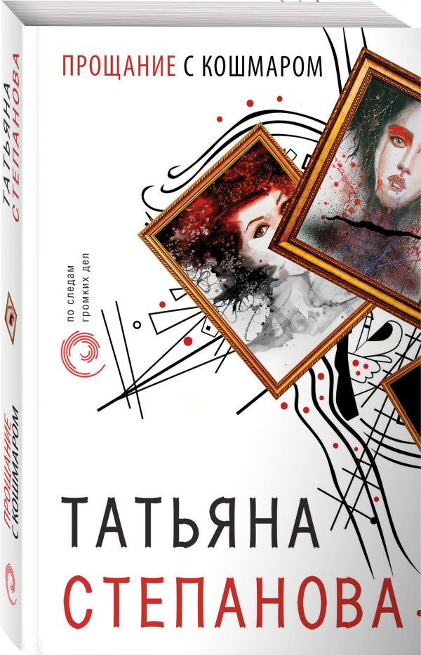 Zakazat.ru: Прощание с кошмаром. Татьяна Степанова