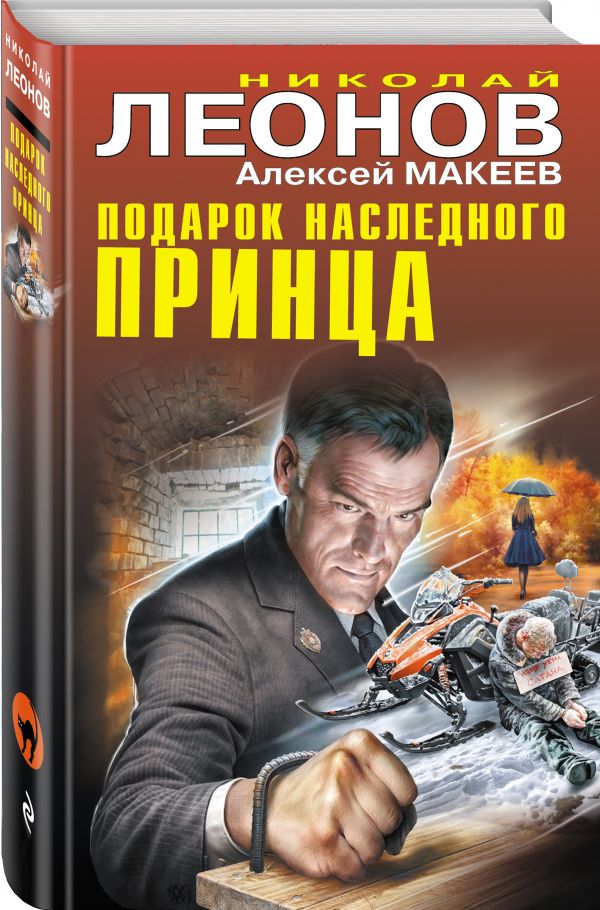 Zakazat.ru: Подарок наследного принца. Леонов Николай Иванович, Макеев Алексей Викторович