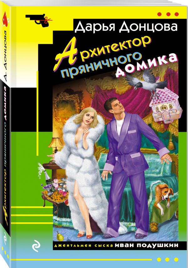 Zakazat.ru: Архитектор пряничного домика. Донцова Дарья Аркадьевна