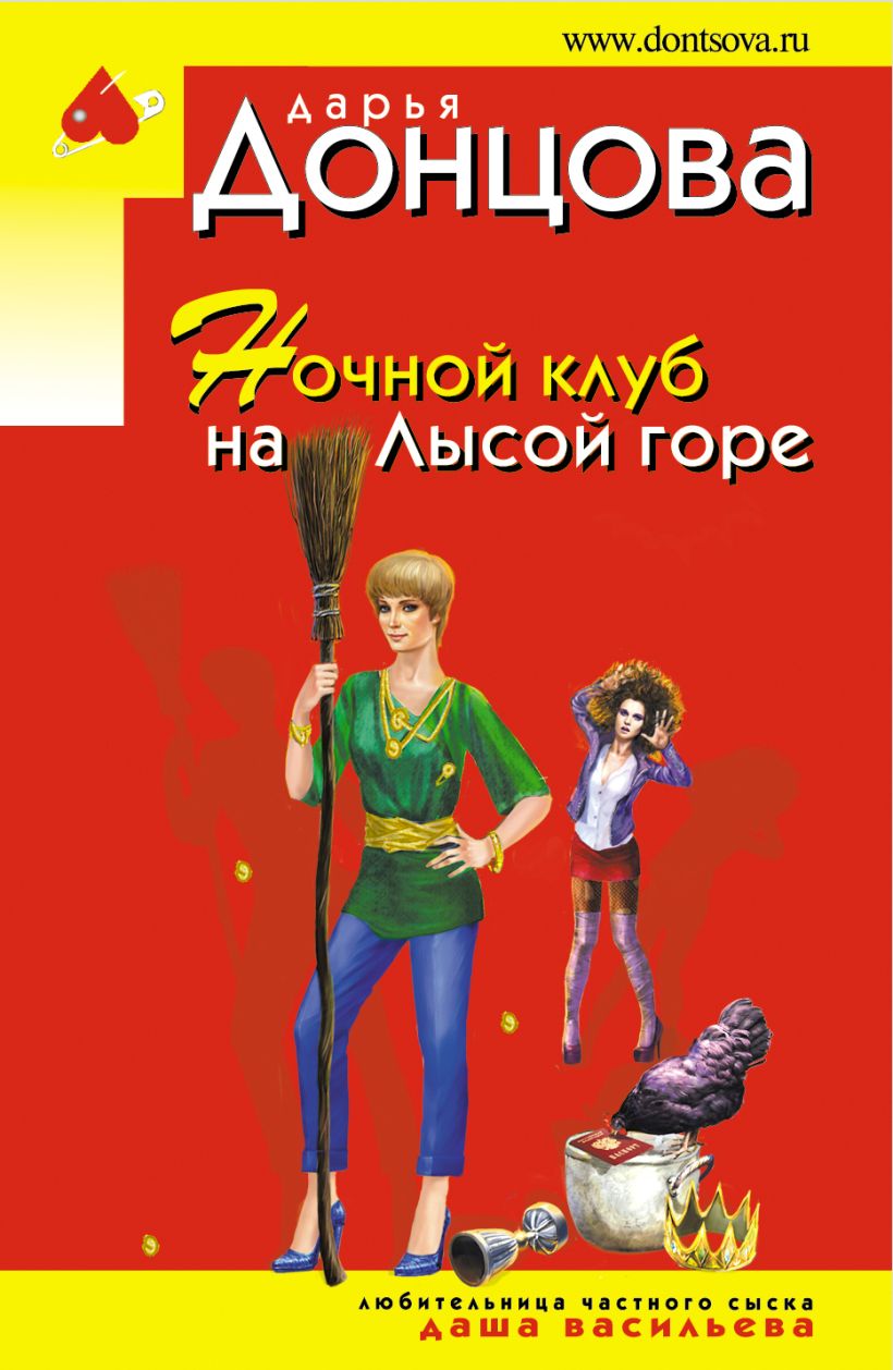 Ночной клуб на Лысой горе • Дарья Донцова, купить книгу по