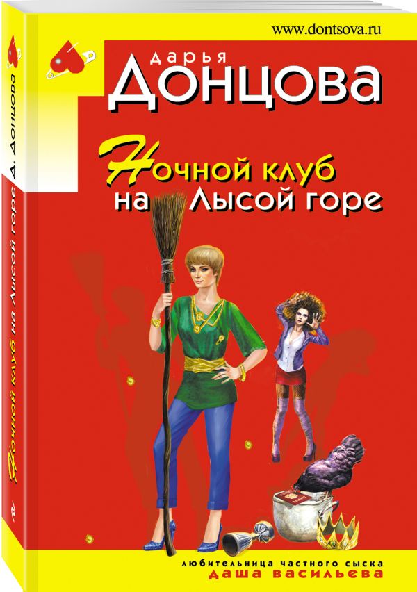Zakazat.ru: Ночной клуб на Лысой горе. Донцова Дарья Аркадьевна