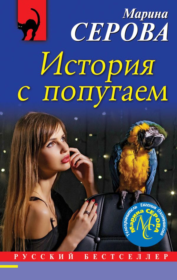 Серова Марина Сергеевна История с попугаем