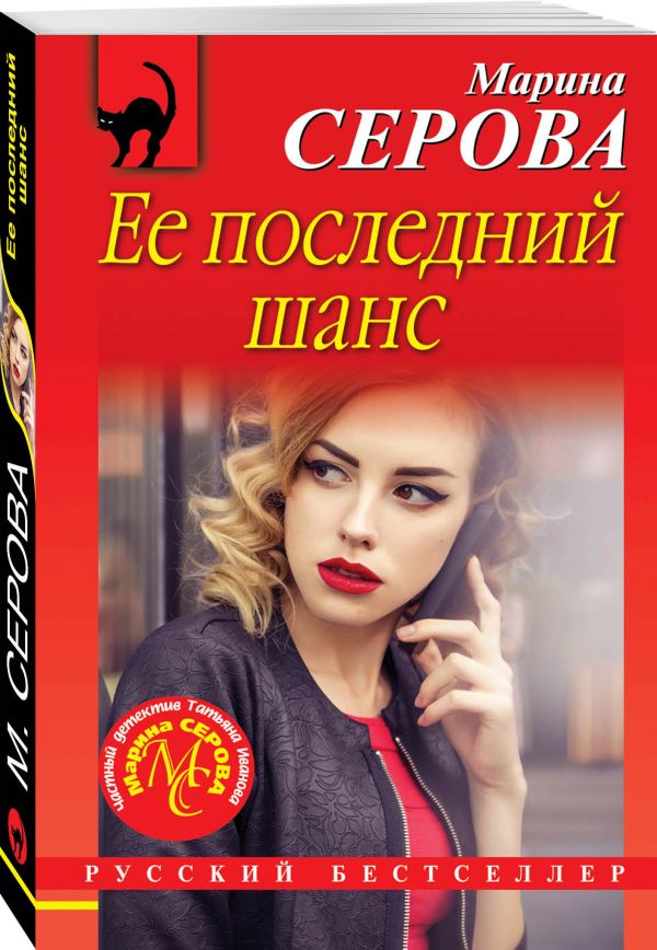 Zakazat.ru: Ее последний шанс. Серова Марина Сергеевна