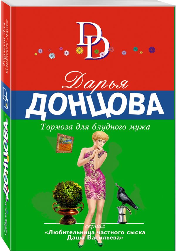 Zakazat.ru: Тормоза для блудного мужа. Донцова Дарья Аркадьевна