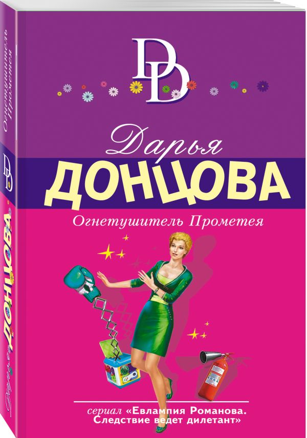 Zakazat.ru: Огнетушитель Прометея. Донцова Дарья Аркадьевна
