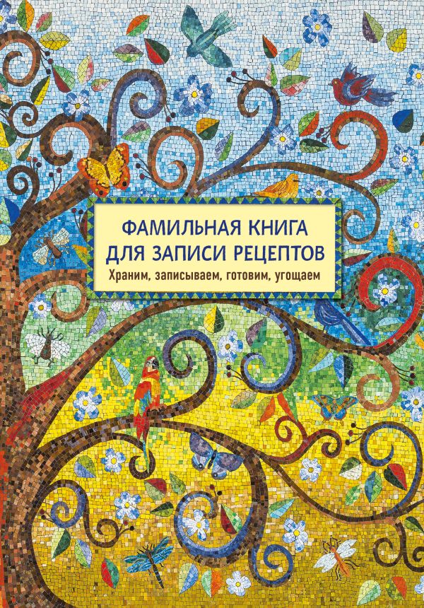 

Фамильная книга для записи рецептов. Храним, записываем, готовим, угощаем