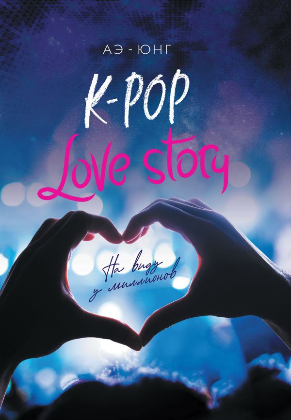 K-Pop. Love Story. На виду у миллионов. Аэ-Юнг