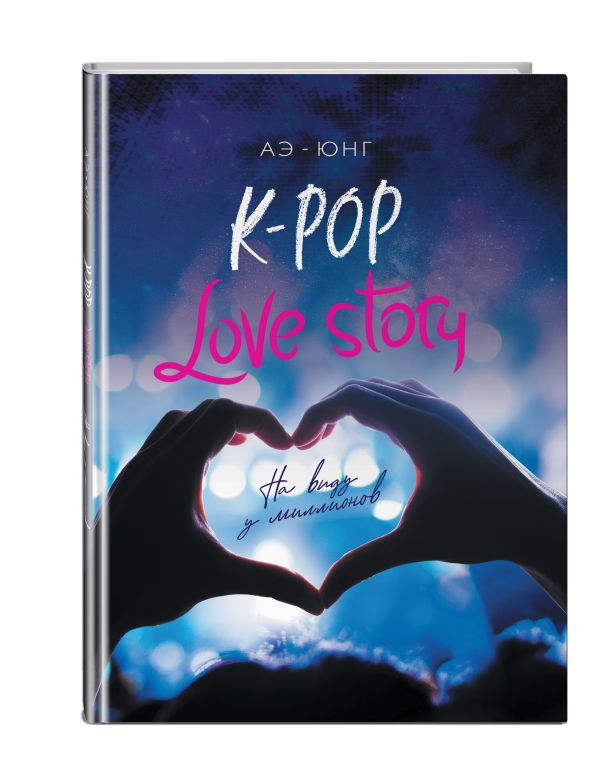 Аэ-Юнг - K-Pop. Love Story. На виду у миллионов