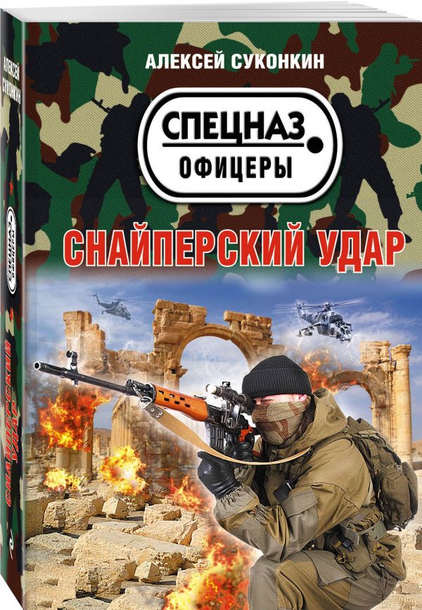 Zakazat.ru: Снайперский удар. Суконкин Алексей Сергеевич