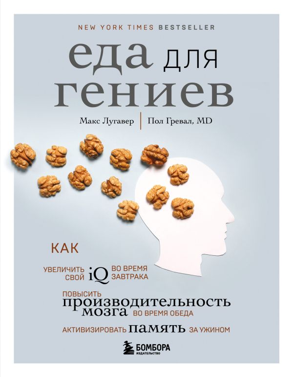 Еда для гениев. Как увеличить свой IQ во время завтрака, повысить производительность мозга во время обеда и активизировать память за ужином. Лугавер Макс, Гревал Пол