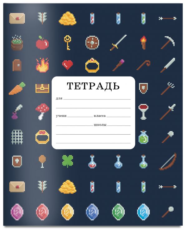 Пиксельные предметы. Тетрадь ученическая для младших классов (12 л., 165x203, скоба, выб.лак)