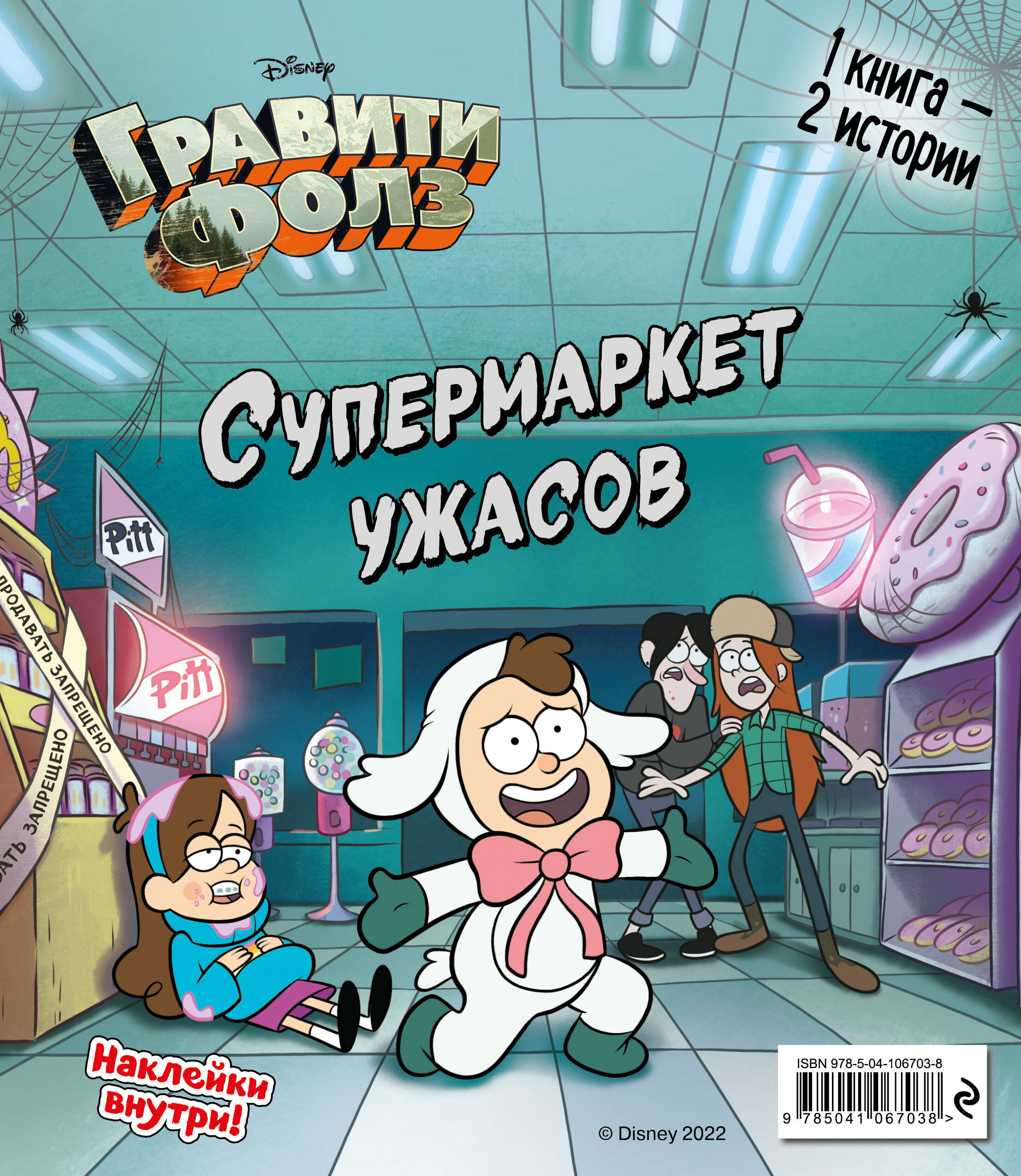 Гравити Фолз. Счастливого Летоуина. Супермаркет ужасов (Мазина С.П.). ISBN:  978-5-04-106703-8 ➠ купите эту книгу с доставкой в интернет-магазине  «Буквоед»