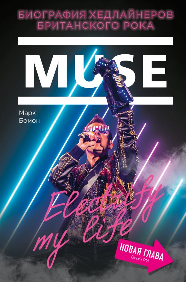 Zakazat.ru: Muse. Electrify my life. Биография хедлайнеров британского рока (+ новая глава внутри). Бомон Марк