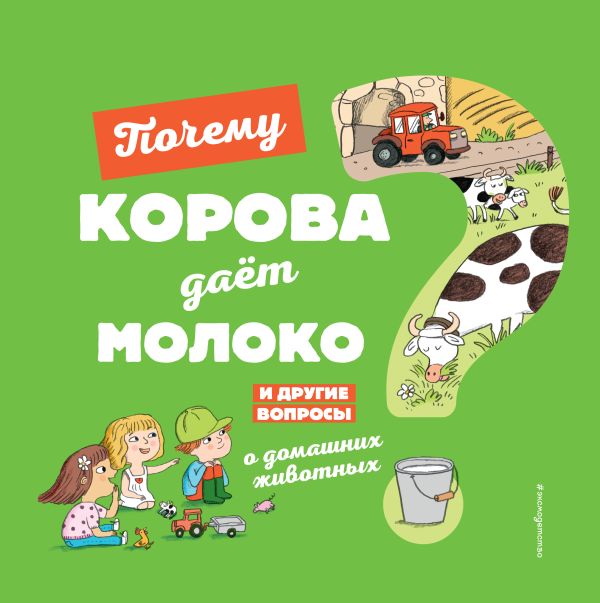 Почему корова даёт молоко? И другие вопросы о домашних животных. Соваж Жозефин