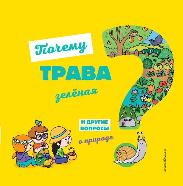Zakazat.ru: Почему трава зелёная? И другие вопросы о природе. Соваж Жозефин