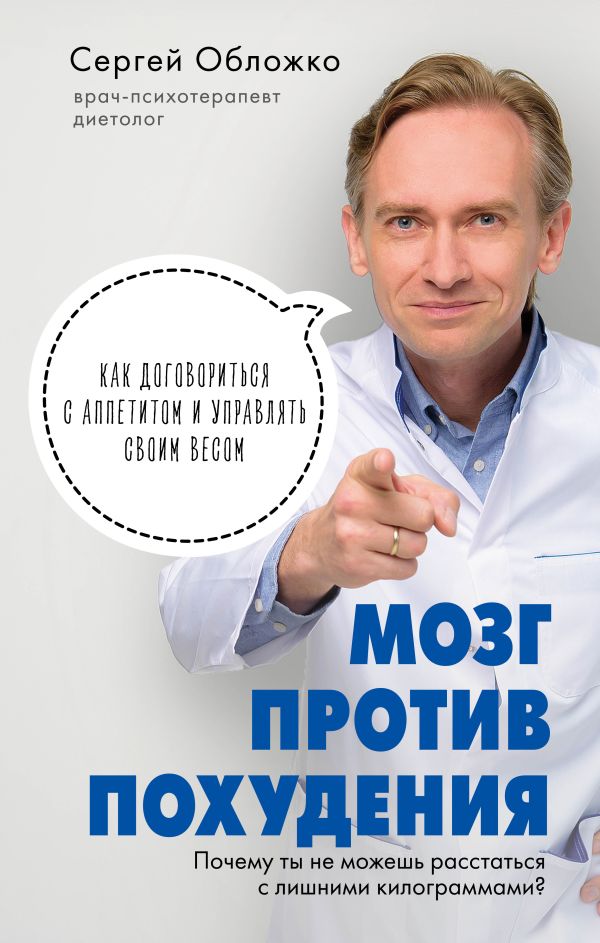 Мозг против похудения. Почему ты не можешь расстаться с лишними килограммами?. Обложко Сергей Михайлович