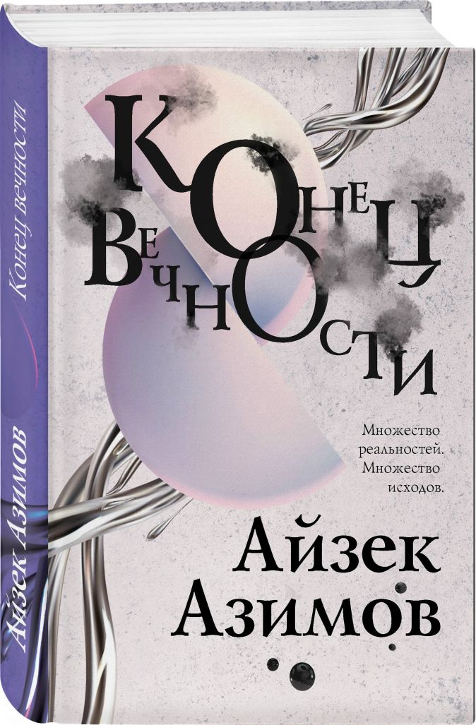 Айзек азимов книги список