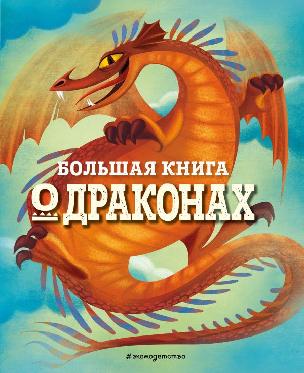 Zakazat.ru: БОЛЬШАЯ КНИГА О ДРАКОНАХ. Магрин Федерика