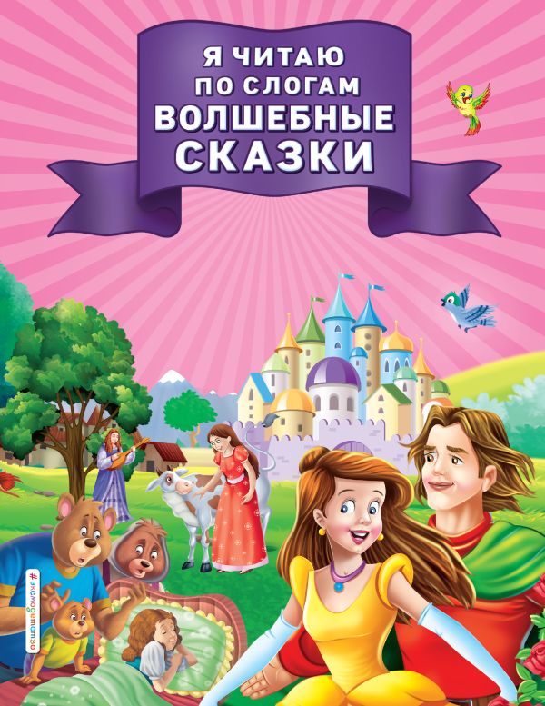 Zakazat.ru: Я читаю по слогам волшебные сказки