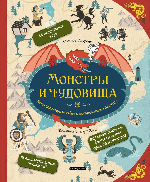 Монстры и чудовища. Энциклопедия тайн с загадочным квестом. Лоуренс Сандра