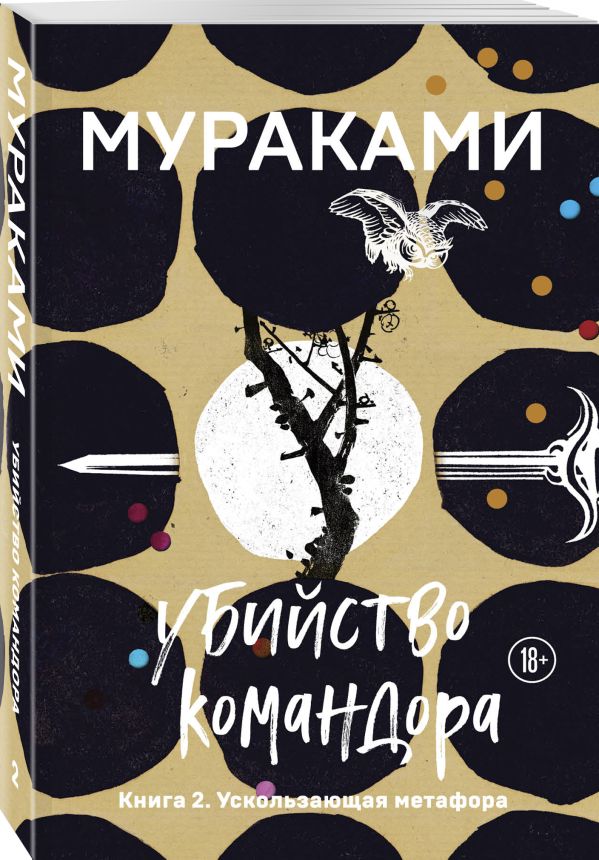 Zakazat.ru: Убийство Командора. Книга 2. Ускользающая метафора. Мураками Харуки