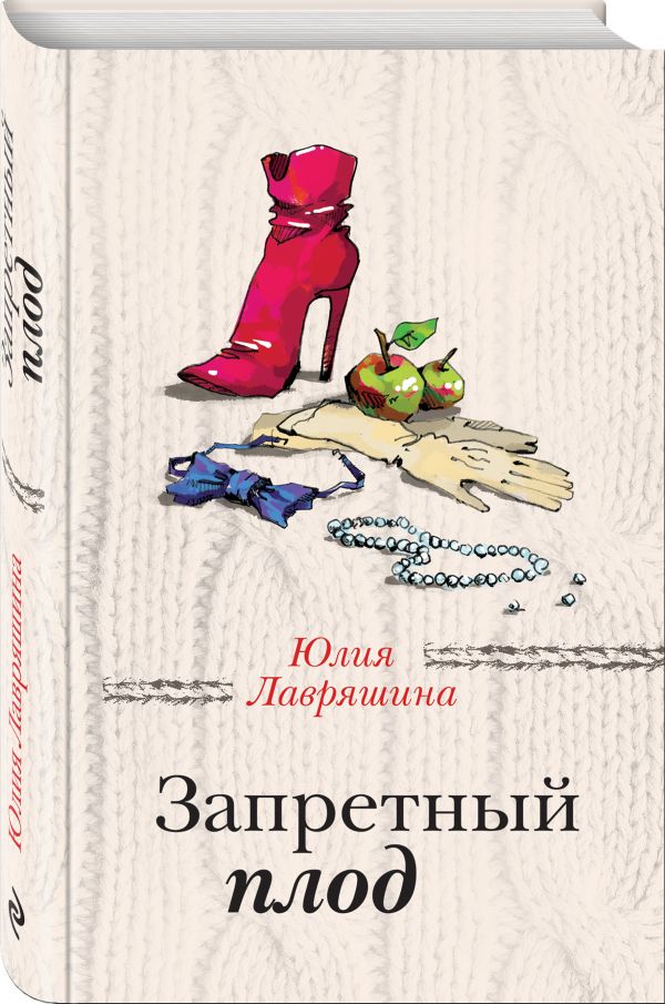 Лавряшина Юлия Александровна - Запретный плод