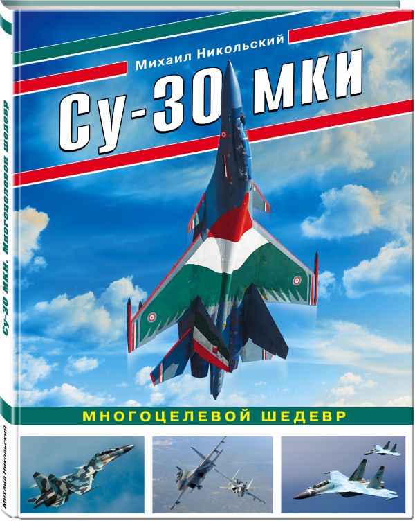 Су-30 МКИ. Многоцелевой шедевр