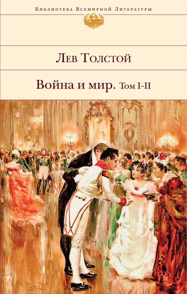 Война и мир. Том I-II. Толстой Лев Николаевич