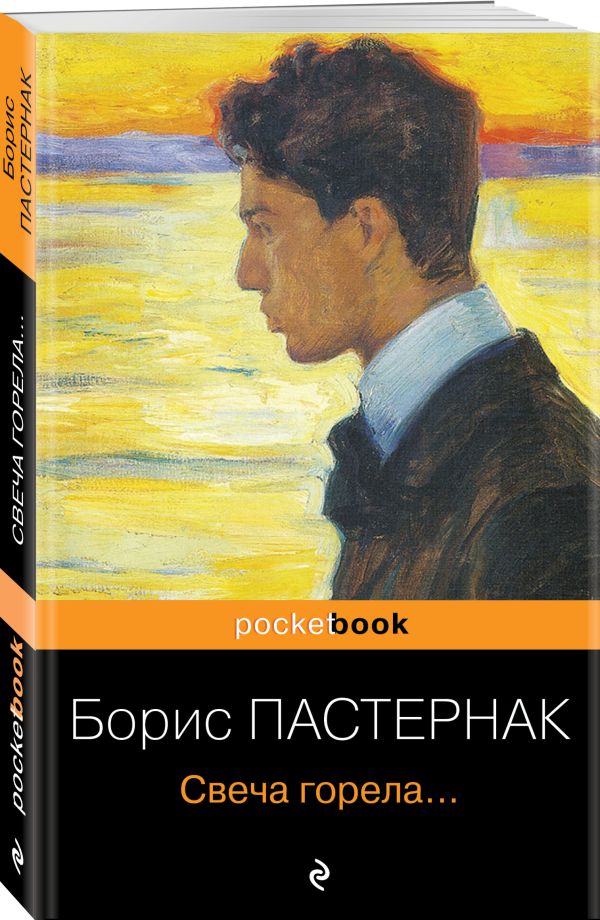 Zakazat.ru: Свеча горела.... Пастернак Борис Леонидович