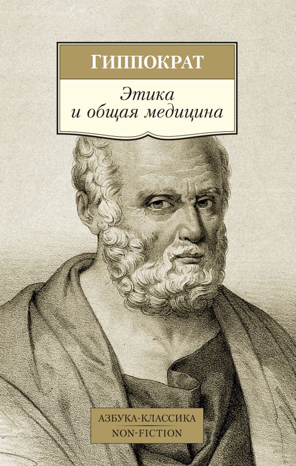 Этика и общая медицина. Гиппократ