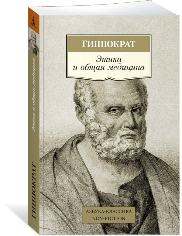 Zakazat.ru: Этика и общая медицина. Гиппократ