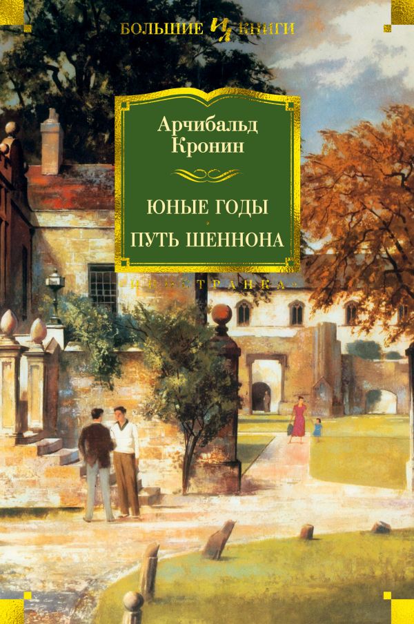 Юные годы. Путь Шеннона. Кронин Арчибальд