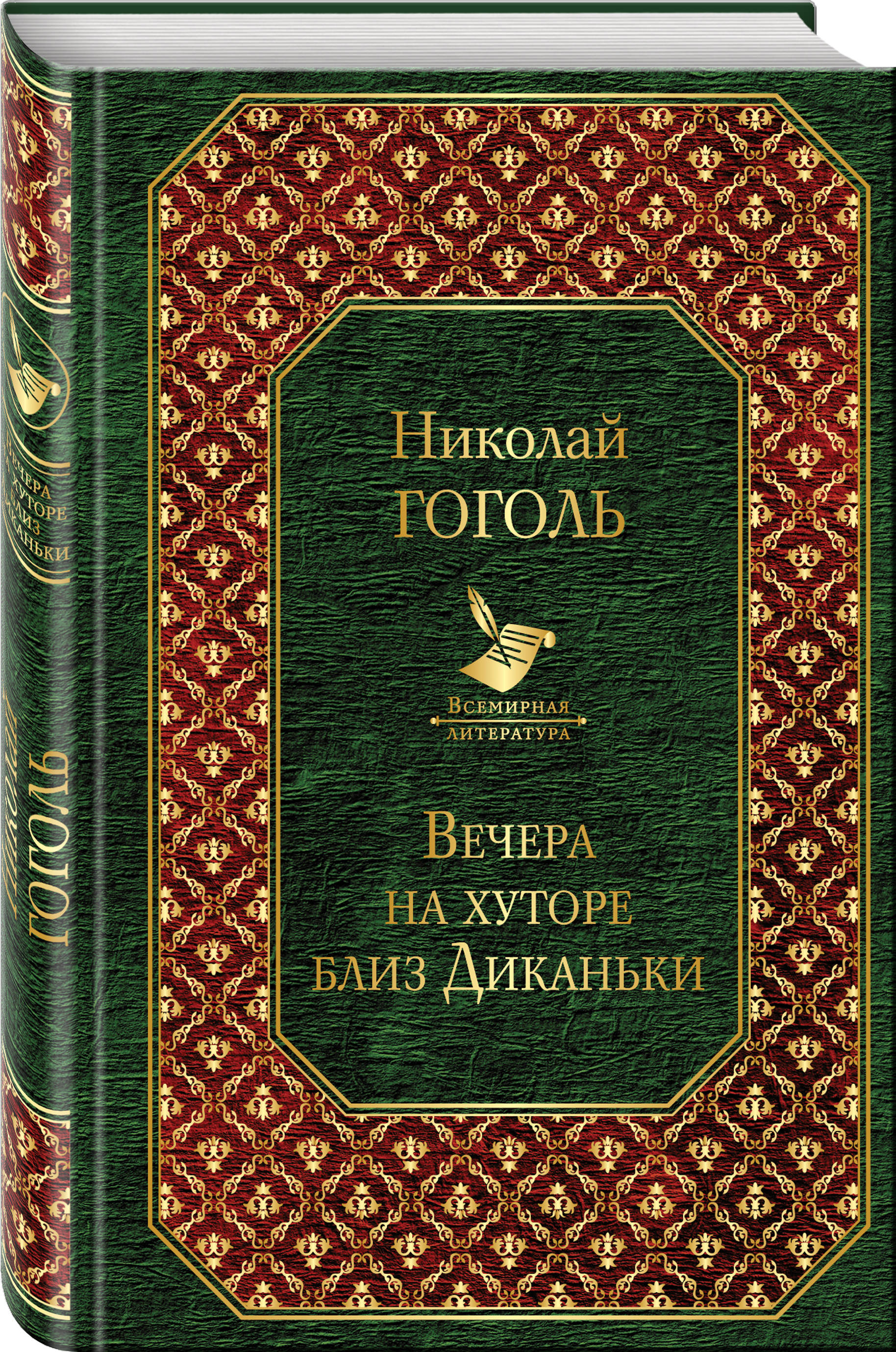 Вечера на хуторе близ Диканьки. Николай Гоголь