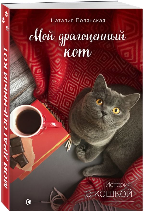 Zakazat.ru: Мой драгоценный кот. Полянская Наталия