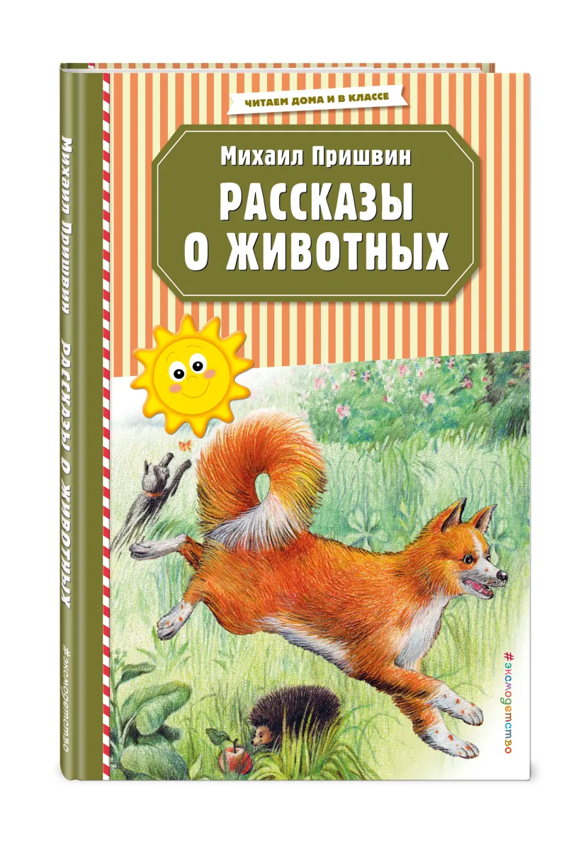 Рассказы о животных (ил. В. и М. Белоусовых) (Пришвин Михаил Михайлович) -  купить книгу или взять почитать в «Букберри», Кипр, Пафос, Лимассол,  Ларнака, Никосия. Магазин × Библиотека Bookberry CY