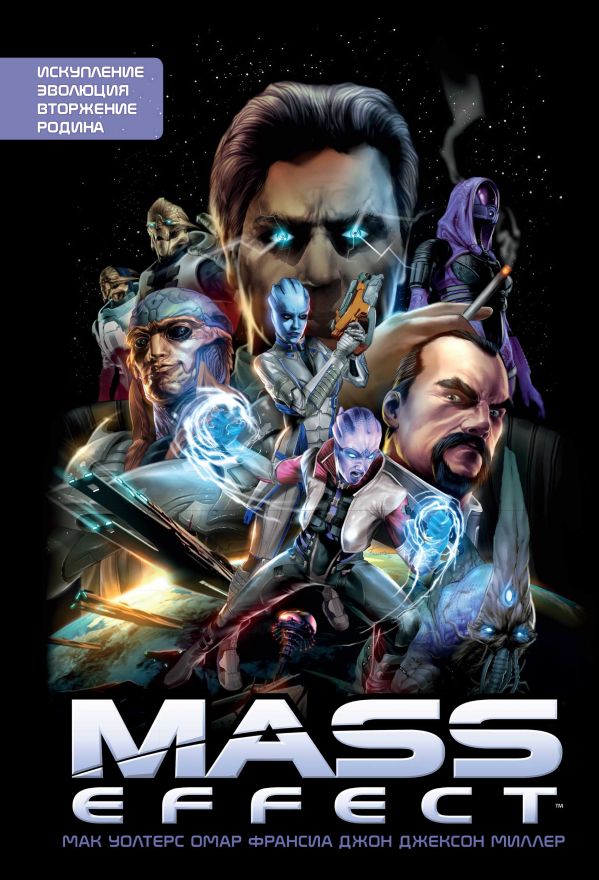 Уолтерс Мак Mass Effect. Том 1