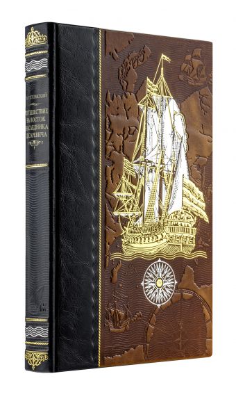 

Путешествие на Восток наследника цесаревича. Книга в коллекционном кожаном переплете ручной работы из двух видов кожи с золочным обрезом. Парусник