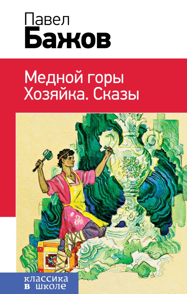 

Медной горы Хозяйка. Сказы