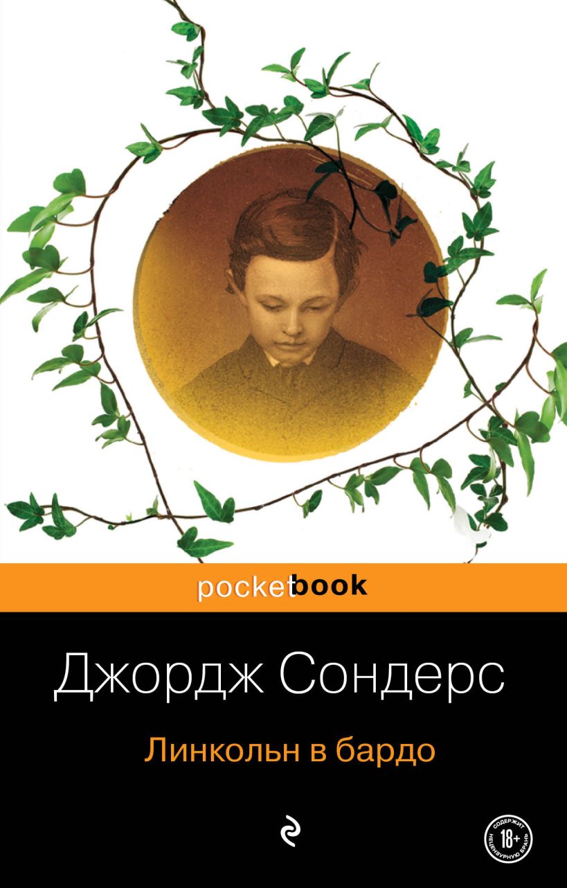 Линкольн в бардо книга