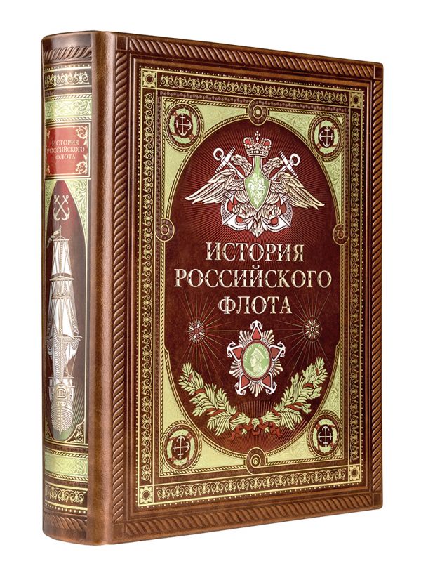  - История российского флота. Книга в коллекционном кожаном переплете ручной работы с окрашенным и золочёным обрезом и многоцветным тиснением