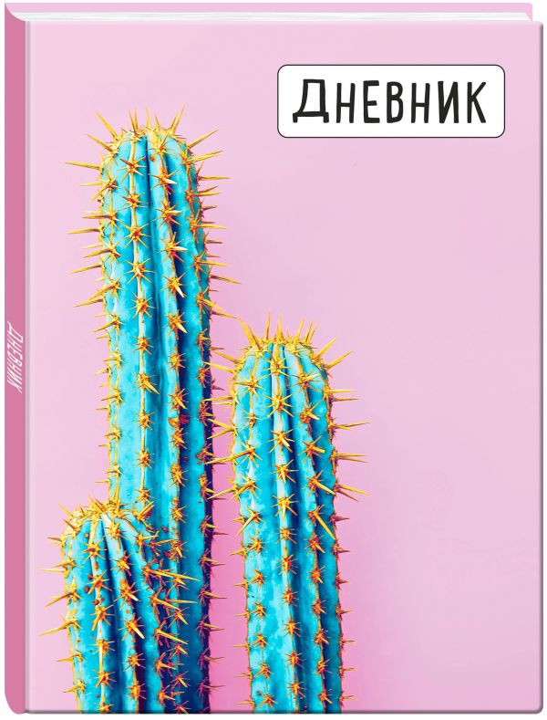 

Дневник школьный «Кактус», А5, 48 листов