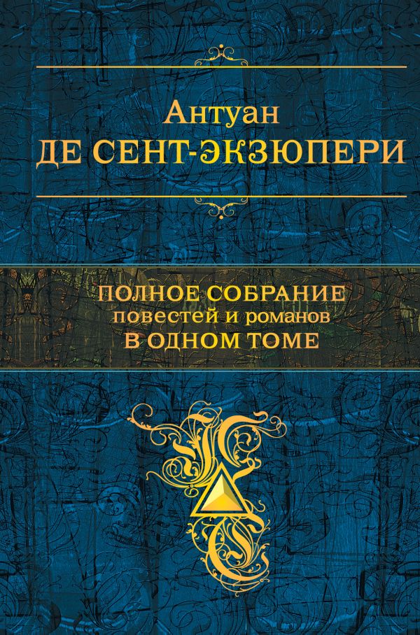 Сент-Экзюпери Антуан де - Полное собрание повестей и романов в одном томе