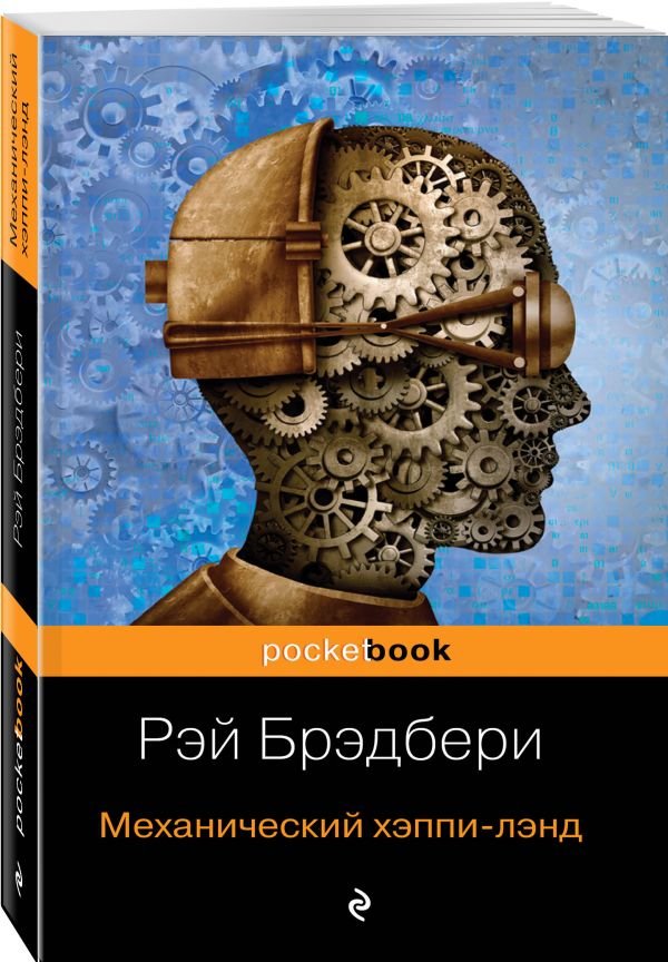 Zakazat.ru: Механический хэппи-лэнд. Рэй Брэдбери