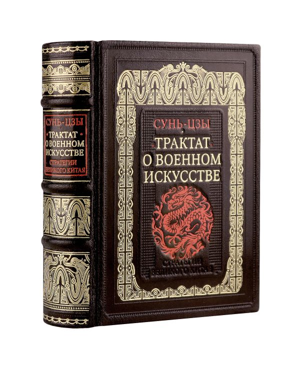

Трактат о военном искусстве. Стратегии Великого Китая. Коллекционное издание карманного формата отпечатано лимитированным тиражом на бумаге премиум-класса и переплетено вручную по старинной технологии в натуральную фактурную кожу, с многоцветным тиснением