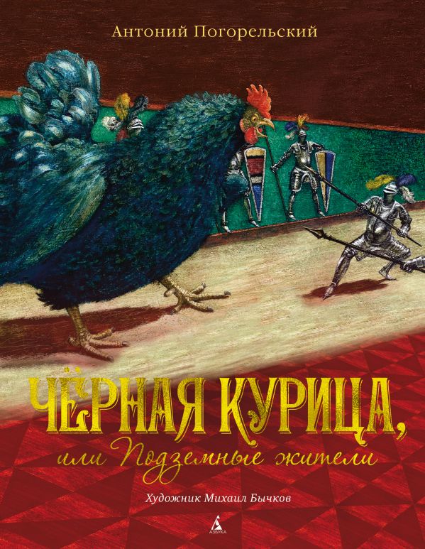 Чёрная курица, или Подземные жители. Погорельский Антоний