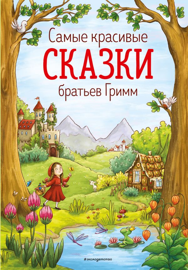 Самые красивые сказки братьев Гримм (ил. Л. Лаубер). Гримм Якоб и Вильгельм