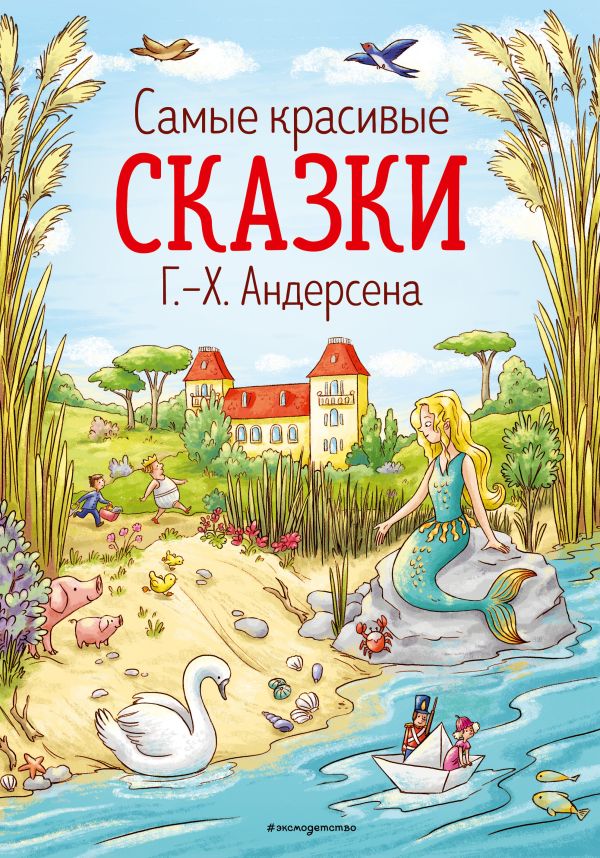 Самые красивые сказки Г.-Х. Андерсена (ил. Л. Лаубер). Андерсен Ганс Христиан