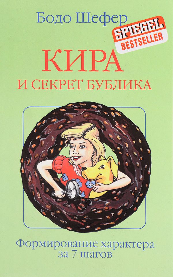 

Кира и секрет бублика
