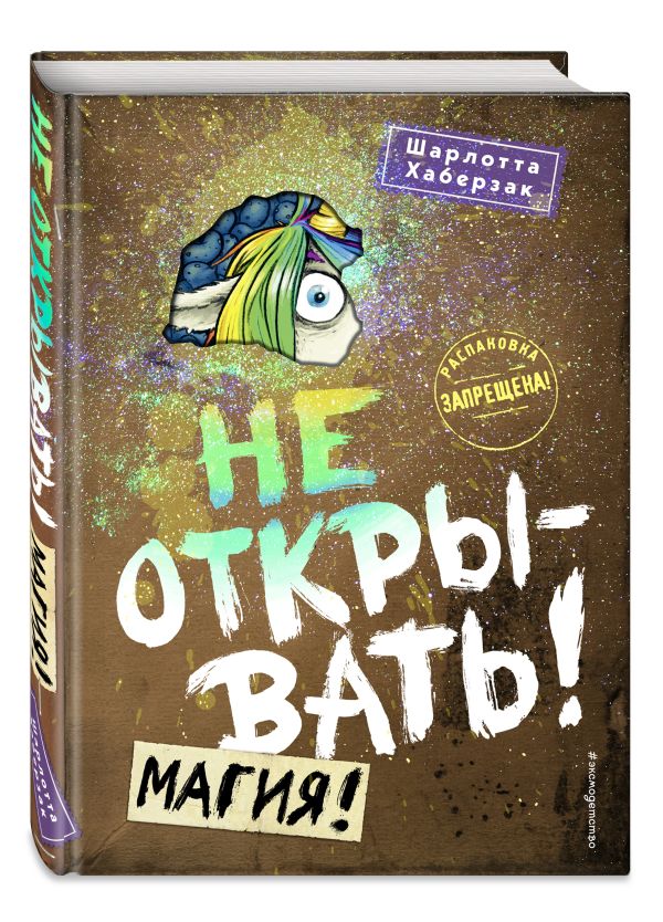 Хаберзак Шарлотта Не открывать! Магия!